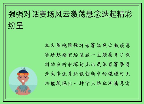 强强对话赛场风云激荡悬念迭起精彩纷呈