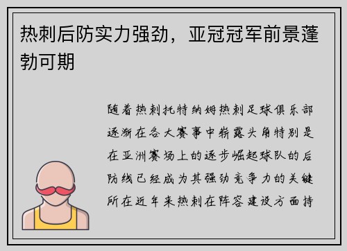 热刺后防实力强劲，亚冠冠军前景蓬勃可期
