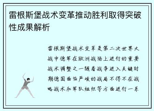 雷根斯堡战术变革推动胜利取得突破性成果解析
